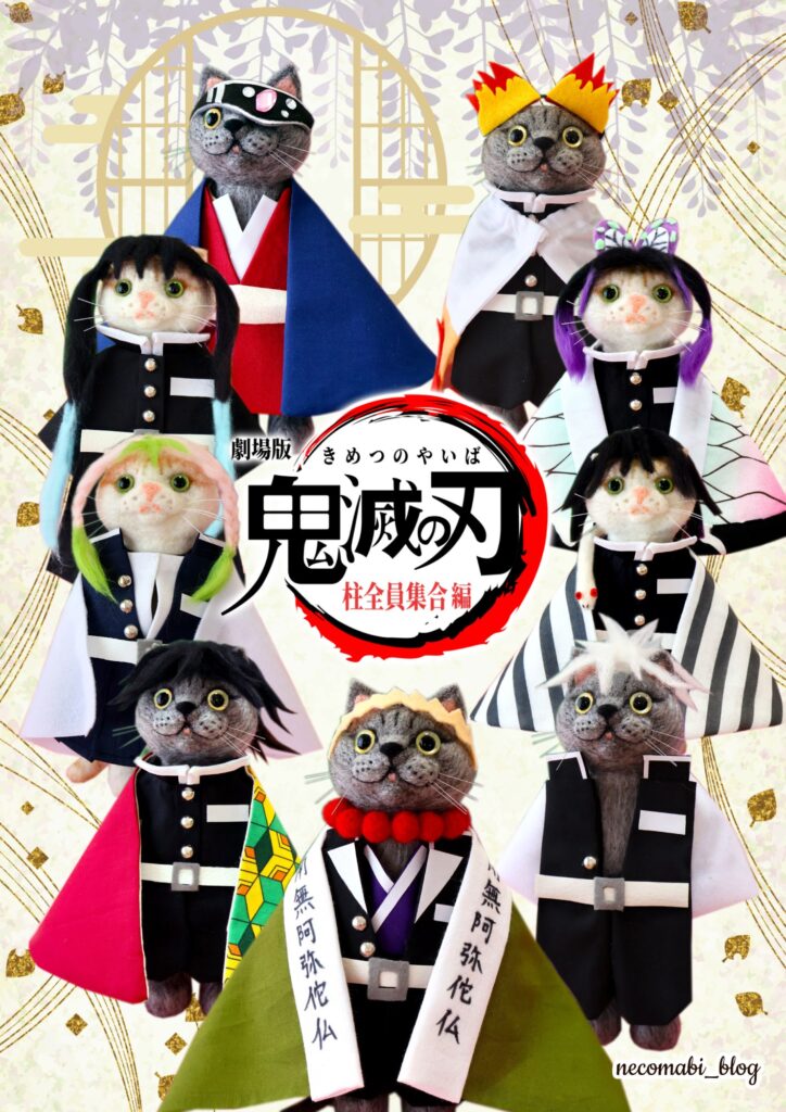 羊毛フェルト,猫人形,ぬいぐるみ,手作り,ハンドメイド,ぬい撮り,アニメ,鬼滅の刃,柱,冨岡義勇,胡蝶しのぶ,煉獄杏寿郎,宇髄天元,甘露寺蜜璃,伊黒小芭内,不死川実弥,時透無一郎,悲鳴嶼行冥,劇場版,無限城編,コスプレ,手作り衣装,スコティッシュフォールド,猫,まびこ,ブリティッシュショートヘア,コロ助,ブログ