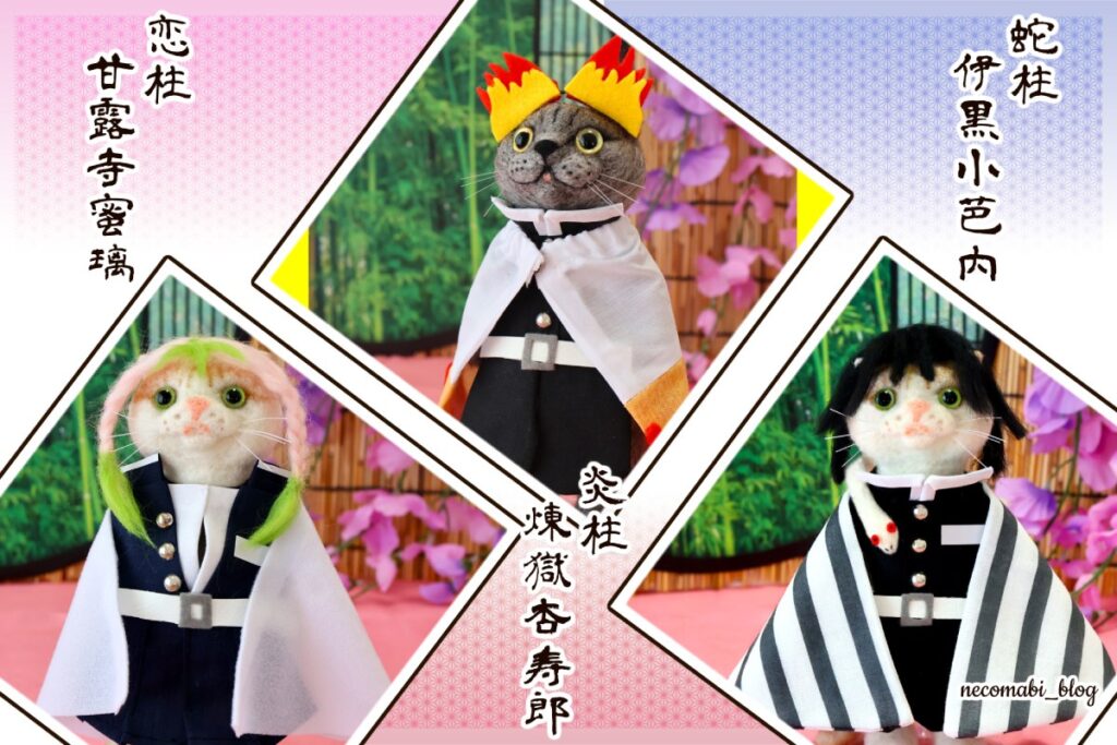 羊毛フェルト,猫人形,ぬいぐるみ,手作り,ハンドメイド,ぬい撮り,アニメ,鬼滅の刃,柱,冨岡義勇,胡蝶しのぶ,煉獄杏寿郎,宇髄天元,甘露寺蜜璃,伊黒小芭内,不死川実弥,時透無一郎,悲鳴嶼行冥,劇場版,無限城編,コスプレ,手作り衣装,スコティッシュフォールド,猫,まびこ,ブリティッシュショートヘア,コロ助,ブログ