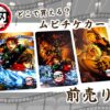 どこで買える？映画・鬼滅の刃『無限城編』お得なムビチケカード型前売券について
