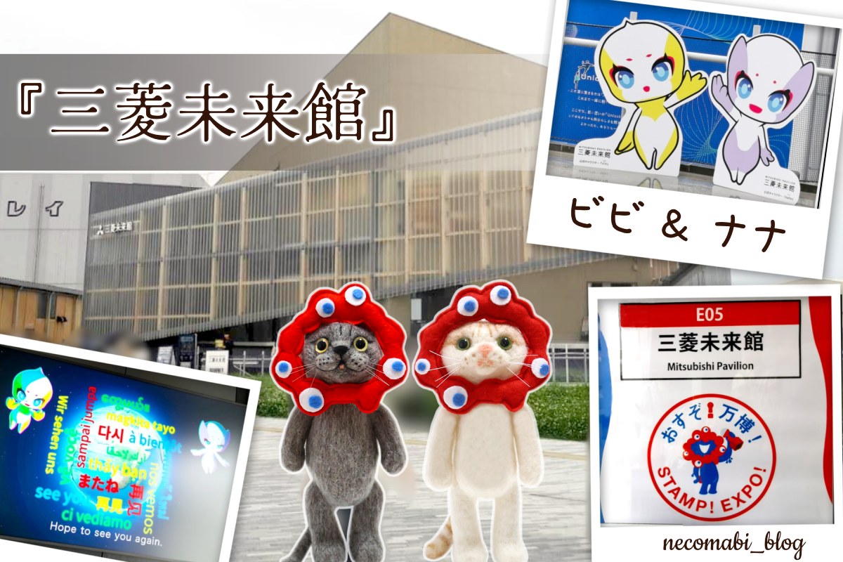【大阪・関西万博2025】要予約！民間パビリオン『三菱未来館』所要時間と感想