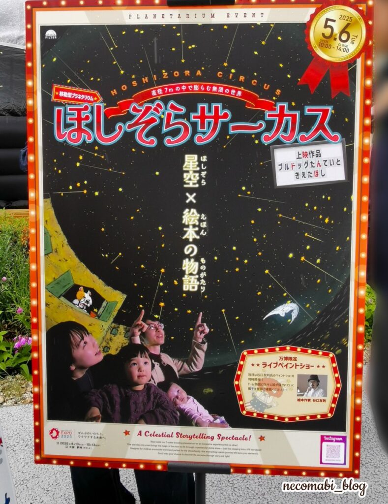 大阪・関西万博,expo2025,イベント,イベント情報,おすすめ,みどころ,ほしぞらサーカス,谷口智則,絵本,ブルドッグたんていときえたほし,感想