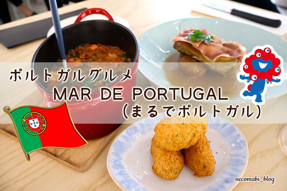 【大阪・関西万博2025】ポルトガル館レストラン『MAR DE PORTUGAL～まるでポルトガル～』レビュー