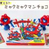 【入手困難】どこで買える？オンラインでも♪ミャクミャクマンチョコ再販＆目撃情報