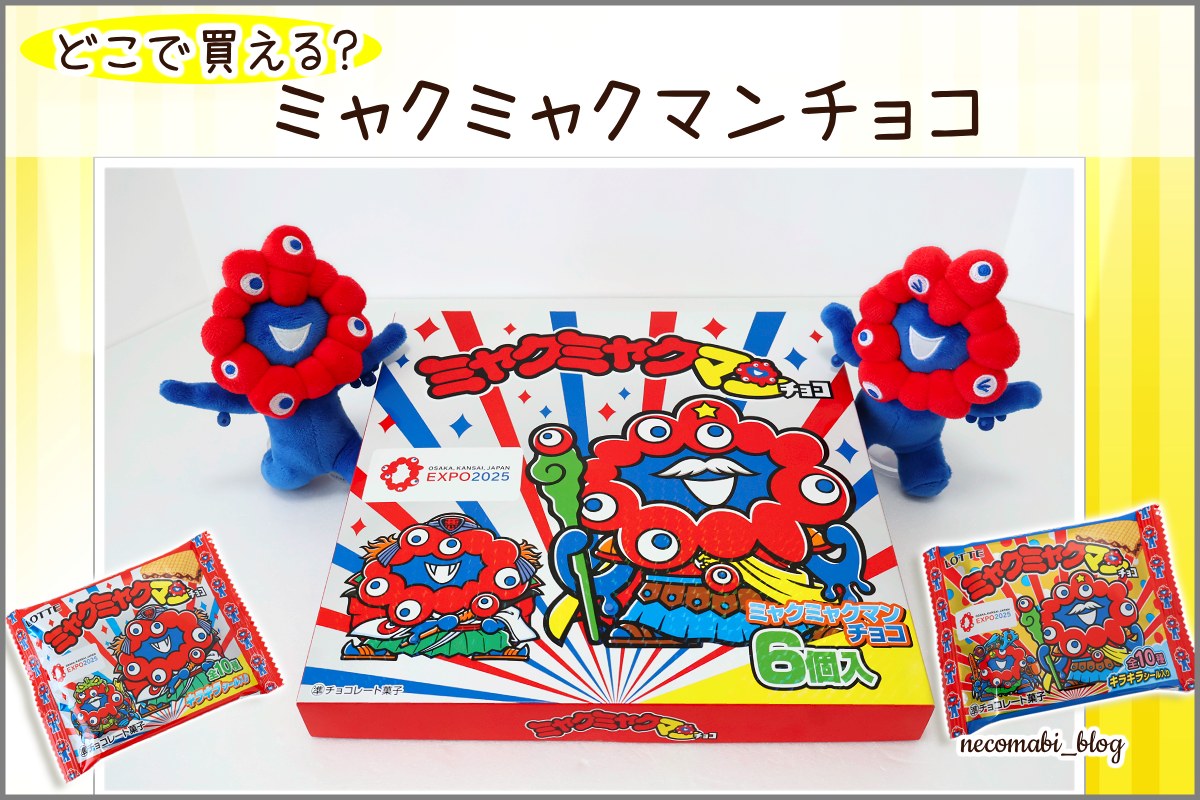 【入手困難】どこで買える？オンラインでも♪ミャクミャクマンチョコ再販＆目撃情報
