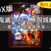 限定先行上映!!劇場版「鬼滅の刃」無限城編～第一章 猗窩座再来～【４ＤＸ】見た感想