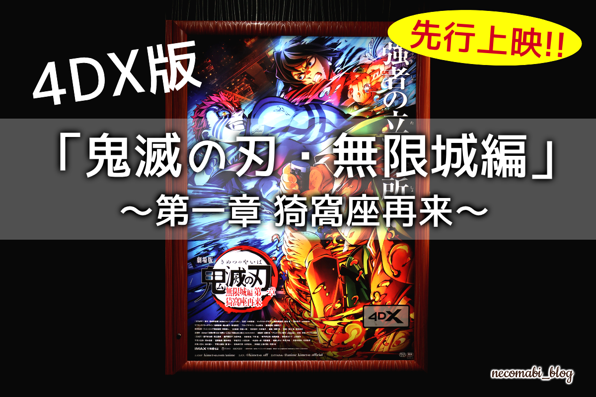 限定先行上映!!劇場版「鬼滅の刃」無限城編～第一章 猗窩座再来～【４ＤＸ】見た感想