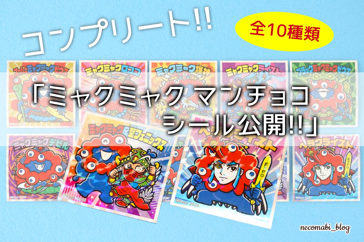 ミャクミャクマンチョコシール～シークレットも♪全10種類コンプリート!!～