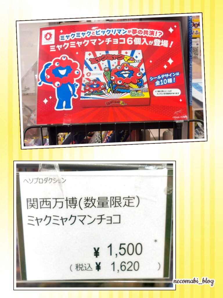 スコティッシュフォールド,ブログ,まびこ,ブリティッシュショートヘア,コロ助,猫,ミャクミャクマンチョコ,再版,売り切れ,販売店,値段,定価,通販,オンライン,目撃情報,大阪・関西万博,expo2025,どこで買える,購入方法