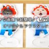 好きな写真で超簡単♪しまうまプラスでオリジナルアクリルスタンドを作ってみました!!