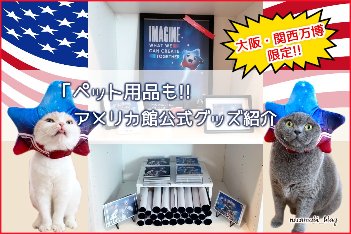 【大阪・関西万博2025】ペット用品も!!アメリカ館で買えるオリジナルグッズ紹介