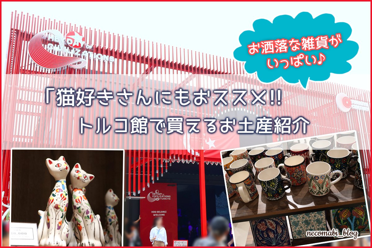 【大阪・関西万博2025】猫好きさんにもおススメ!!トルコ館で買えるお土産紹介