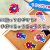 【100均で揃う】推し活にも!!布に貼ってはがせる手作りミャクミャクステッカーの作り方公開