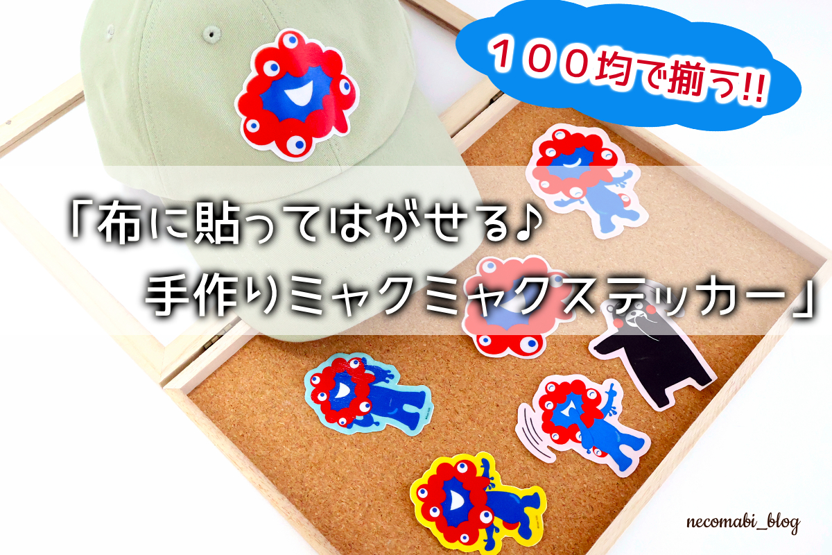 【100均で揃う】推し活にも!!布に貼ってはがせる手作りミャクミャクステッカーの作り方公開