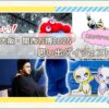 フィナーレ！！【大阪・関西万博2025】思い出ダイジェスト～国内パビリオン編～