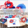 まだ買える！2025大阪・関西万博の公式ライセンス商品と購入品紹介♪
