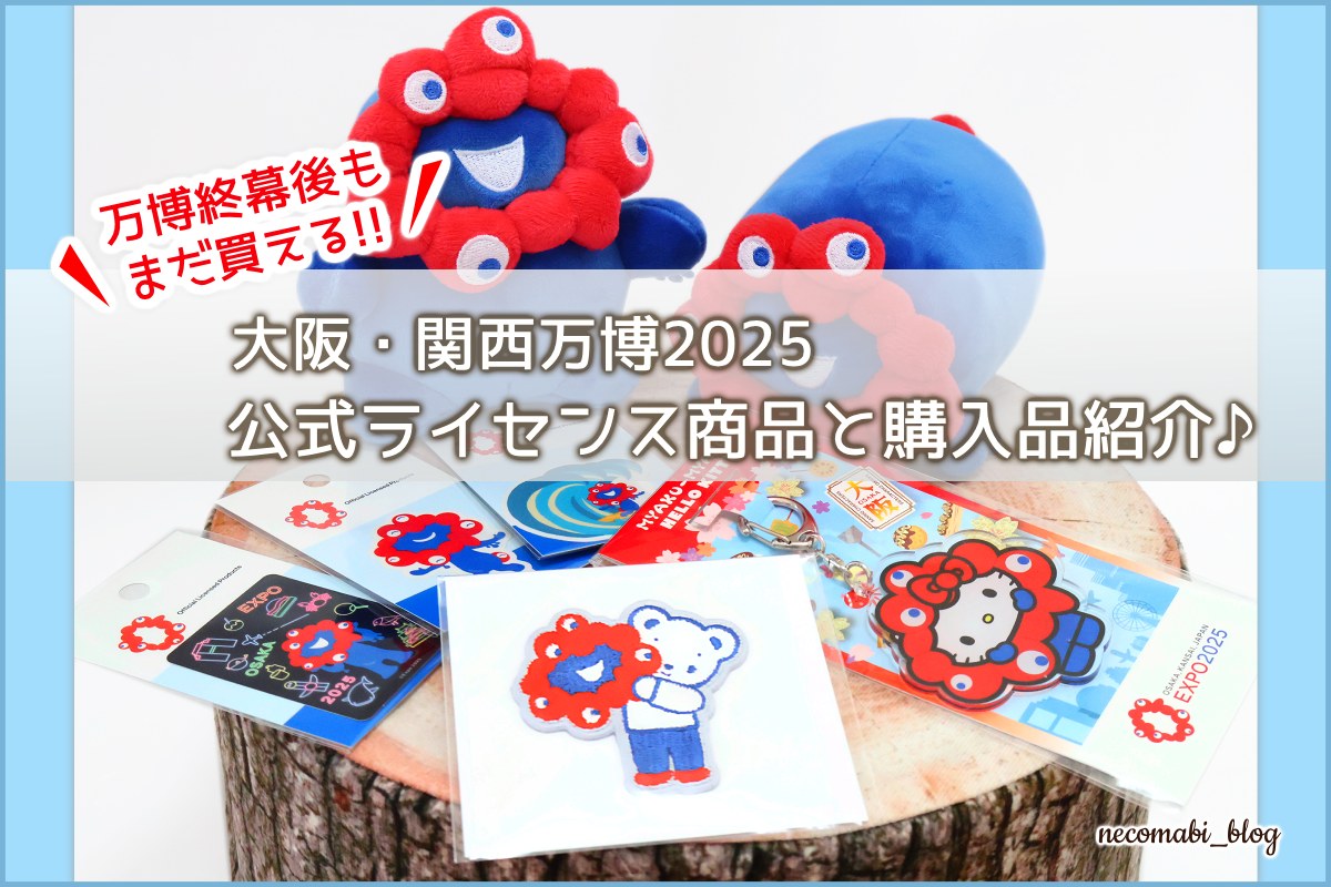 まだ買える！2025大阪・関西万博の公式ライセンス商品と購入品紹介♪