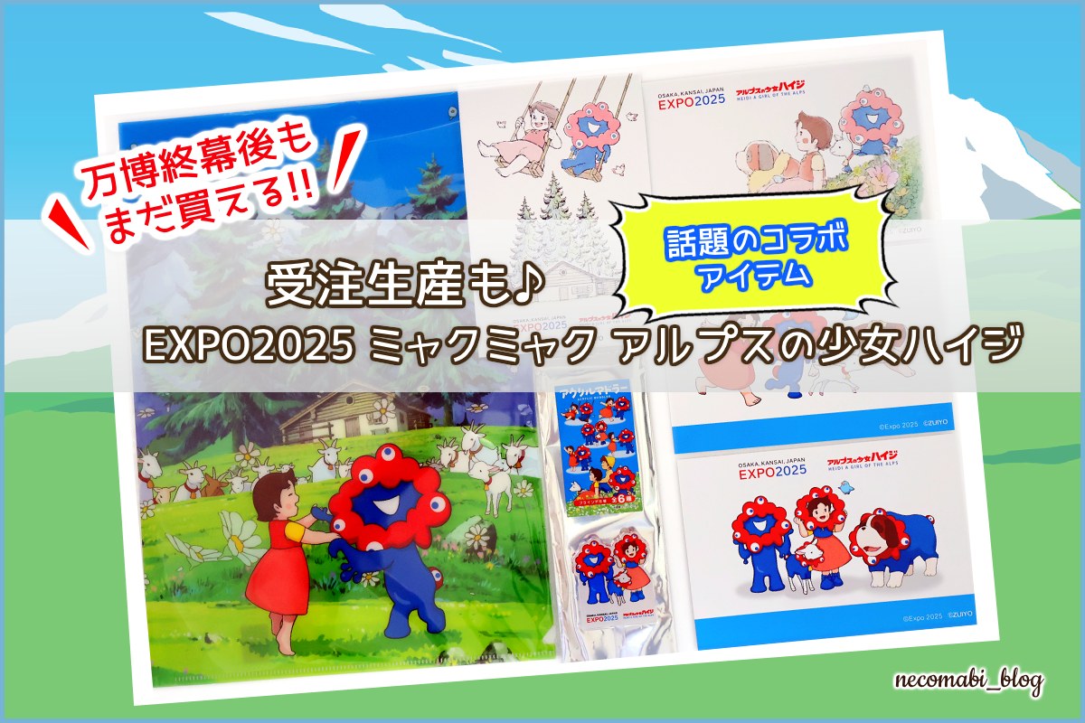 どこで売ってる?受注生産も♪アルプスの少女ハイジ×ミャクミャク(EXPO2025)コラボグッズ紹介
