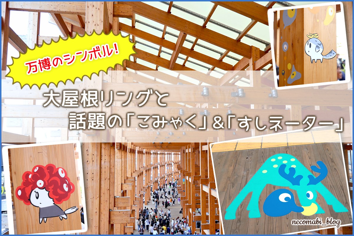 【大阪・関西万博2025】万博のシンボル！大屋根リングと話題の「こみゃく」＆「すしネーター」