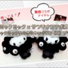 どこで売ってる？黒ミャクミャク×サンリオコラボ商品ＧＥＴ♪
