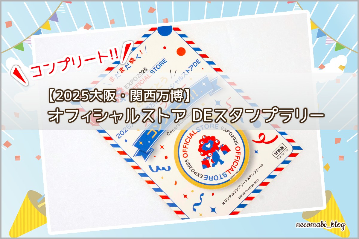 満喫!!アフター万博『2025大阪・関西万博オフィシャルストアDEスタンプラリー』コンプリートシールGET♪