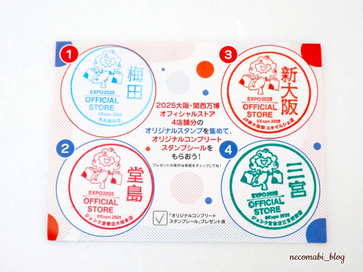 大阪・関西万博,expo2025,閉幕,閉幕後,アフター万博,スタンプ,スタンプラリー,設置場所,2025大阪・関西万博オフィシャルストア,ジュンク堂書店三宮駅前店,ミャクミャク,ミャクミャクグッズ,2025大阪・関西万博オフィシャルストアDEスタンプラリー,オリジナルコンプリートスタンプシール,おすすめ,感想,口コミ,レビュー