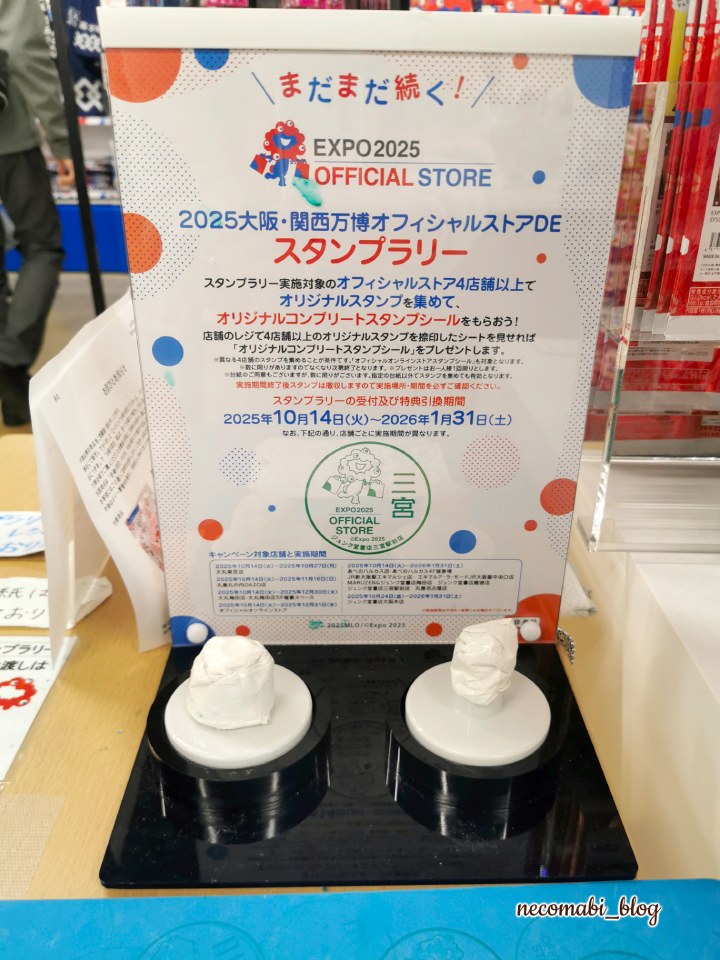 大阪・関西万博,expo2025,閉幕,閉幕後,アフター万博,スタンプ,スタンプラリー,設置場所,2025大阪・関西万博オフィシャルストア,ジュンク堂書店三宮駅前店,ミャクミャク,ミャクミャクグッズ,2025大阪・関西万博オフィシャルストアDEスタンプラリー,オリジナルコンプリートスタンプシール,おすすめ,感想,口コミ,レビュー