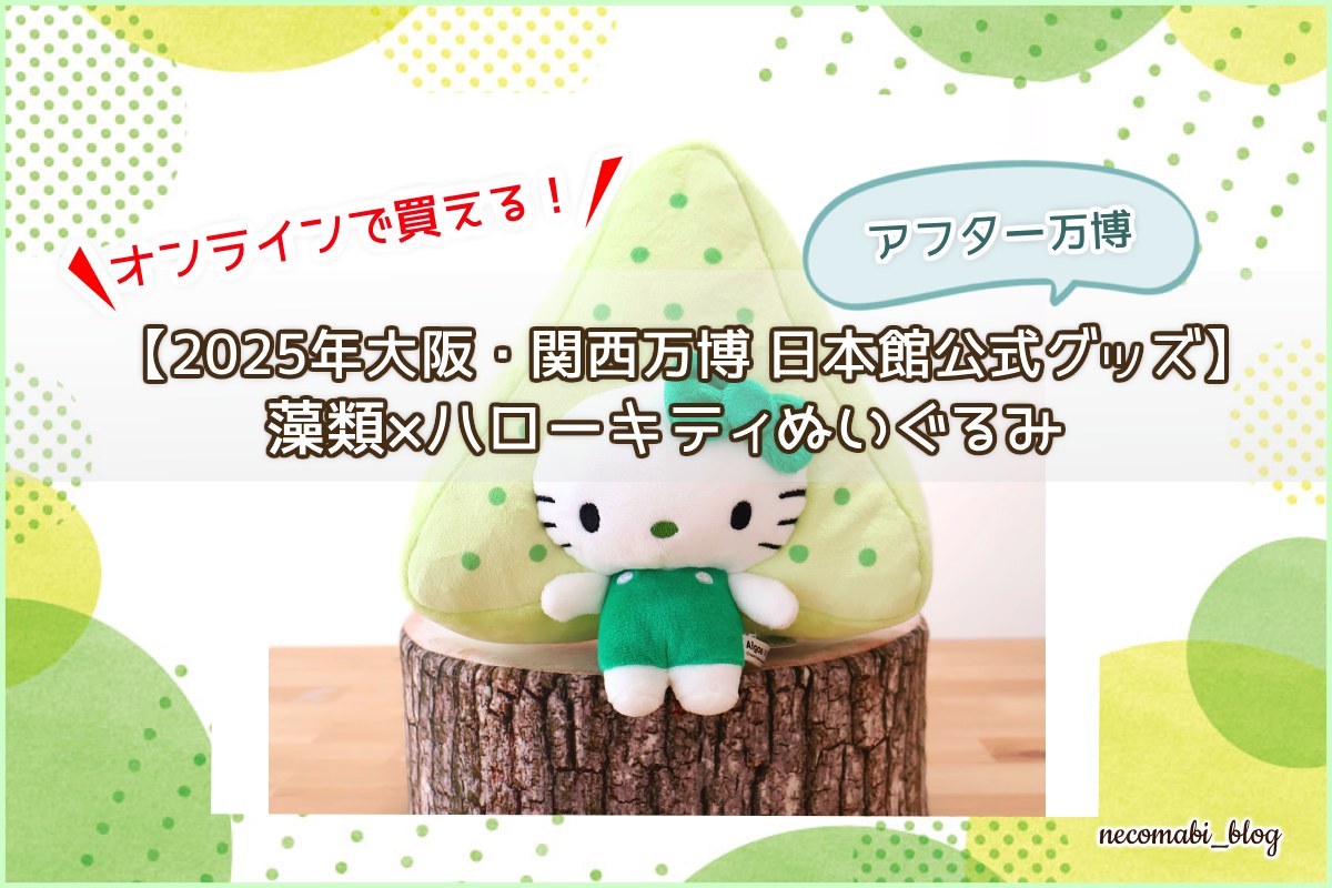 オンラインで買える！【2025年大阪・関西万博 日本館公式グッズ】藻類×ハローキティぬいぐるみ