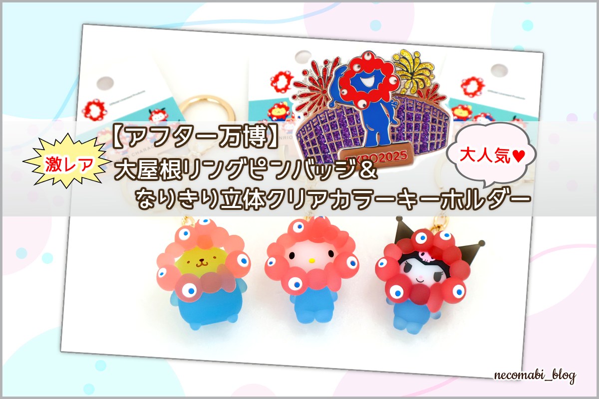 【アフター万博】激レア!!ミャクミャク大屋根リングピンバッジ＆大人気♪ミャクミャクなりきり立体クリアカラーキーホルダー